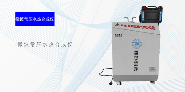南京微波常压水热合成仪