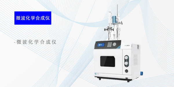 南京微波化学合成仪
