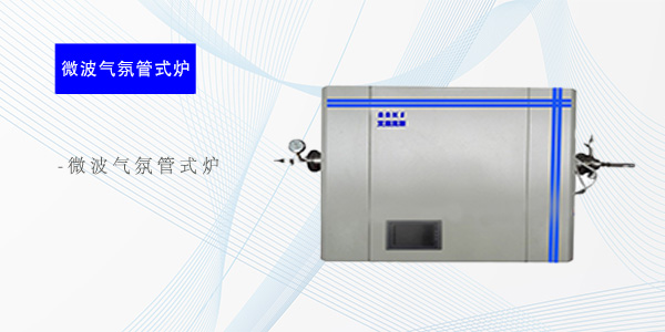 南京微波气氛管式炉