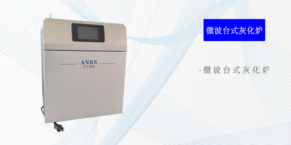 南京微波台式灰化炉