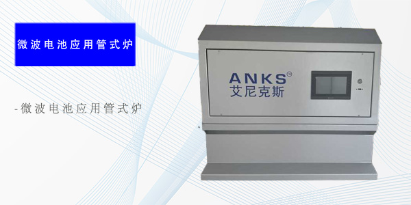 南京微波电池应用管式炉（专项产品）