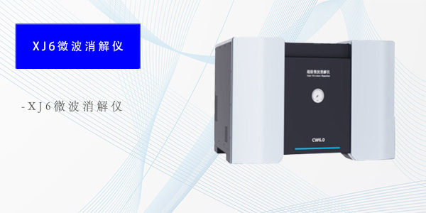 南京XJ6微波消解仪