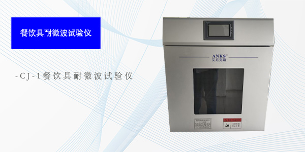 南京CJ-1餐饮具耐微波试验仪