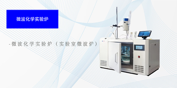 南京微波化学实验炉（实验室微波炉）